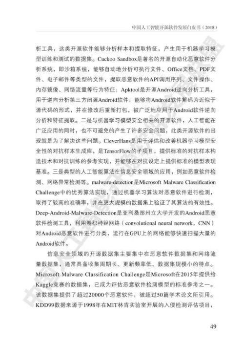 中國(guó)人工智能開(kāi)源軟件發(fā)展白皮書(shū) 人工智能應(yīng)用軟件開(kāi)發(fā)新篇章